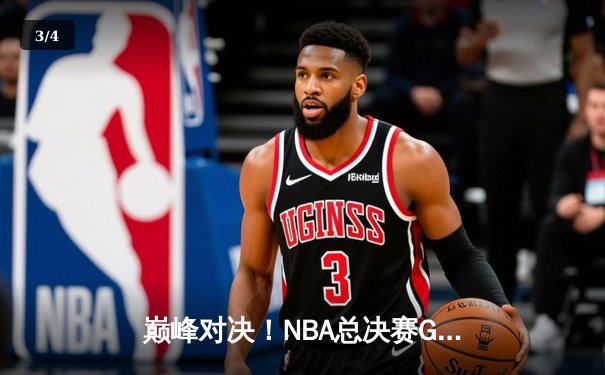 巅峰对决！NBA总决赛G5勇士逆转凯尔特人，库里43分创纪录 - 3