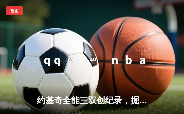 约基奇全能三双创纪录，掘金加时险胜勇士锁定季后赛席位