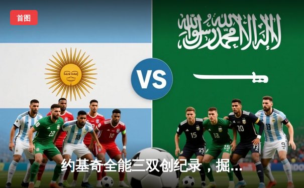 约基奇全能三双创纪录，掘金加时险胜勇士锁定季后赛席位