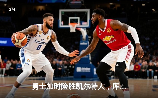 勇士加时险胜凯尔特人，库里狂砍43分率队夺赛点 - 2