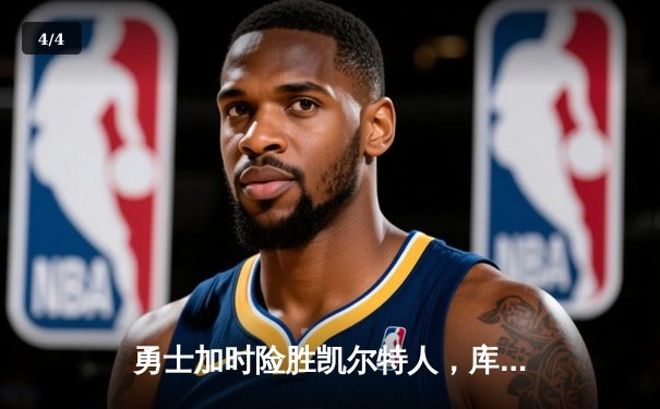 勇士加时险胜凯尔特人，库里狂砍43分率队夺赛点 - 4