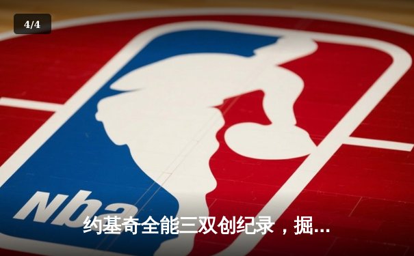 约基奇全能三双创纪录，掘金加时险胜勇士锁定季后赛席位 - 4