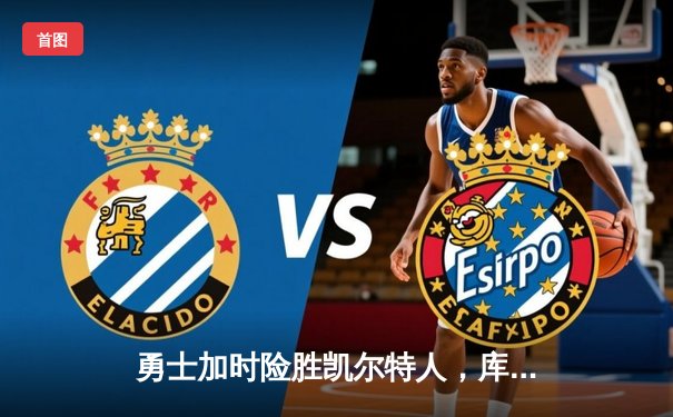 勇士加时险胜凯尔特人，库里狂砍43分率队夺赛点