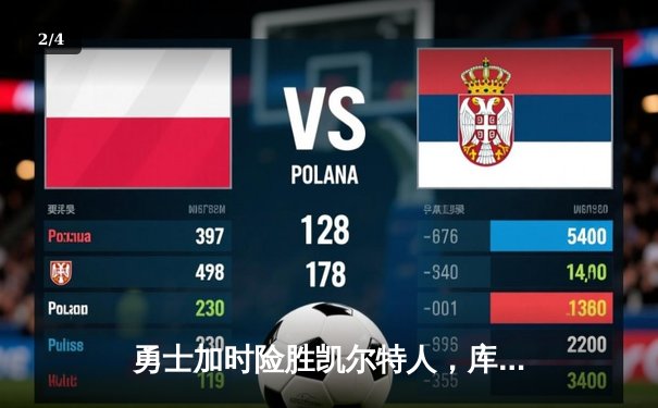 勇士加时险胜凯尔特人，库里狂砍43分率队夺赛点 - 2