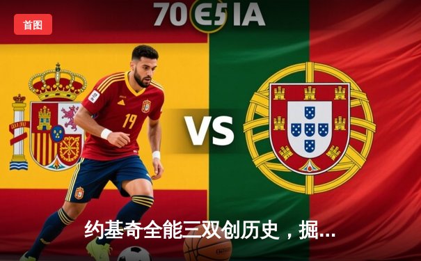 约基奇全能三双创历史，掘金加时险胜勇士锁定季后赛席位