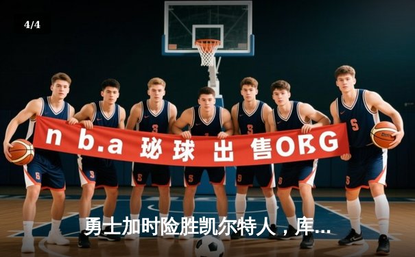 勇士加时险胜凯尔特人，库里43分刷新总决赛三分纪录 - 4