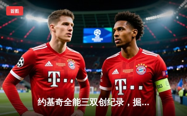 约基奇全能三双创纪录，掘金加时鏖战险胜勇士迎开门红