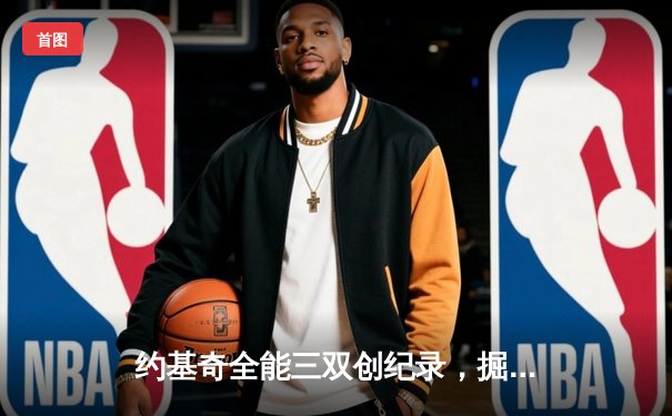 约基奇全能三双创纪录，掘金加时鏖战险胜勇士迎开门红