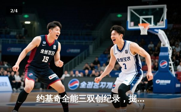 约基奇全能三双创纪录，掘金加时鏖战险胜勇士迎开门红 - 2