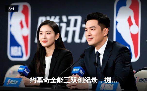 约基奇全能三双创纪录，掘金加时鏖战险胜勇士迎开门红 - 3