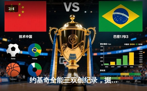 约基奇全能三双创纪录，掘金加时鏖战险胜勇士迎开门红 - 2