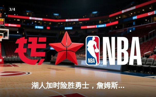 湖人加时险胜勇士，詹姆斯三双库里空砍40分，系列赛悬念再起 - 3