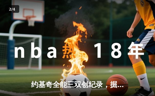 约基奇全能三双创纪录，掘金加时鏖战险胜勇士迎开门红 - 2