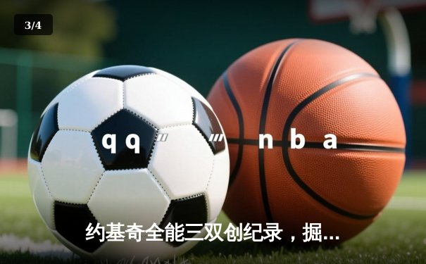 约基奇全能三双创纪录，掘金加时鏖战险胜勇士迎开门红 - 3