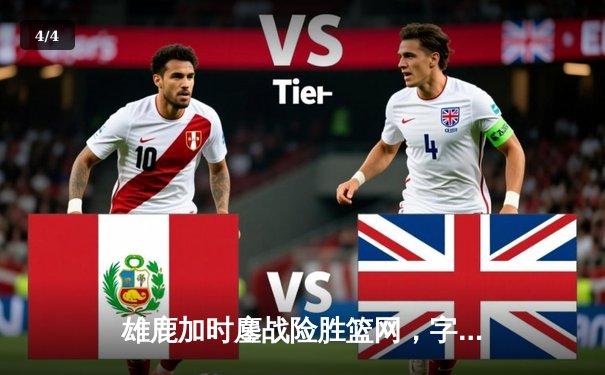 雄鹿加时鏖战险胜篮网，字母哥44分14篮板制霸内线 - 4