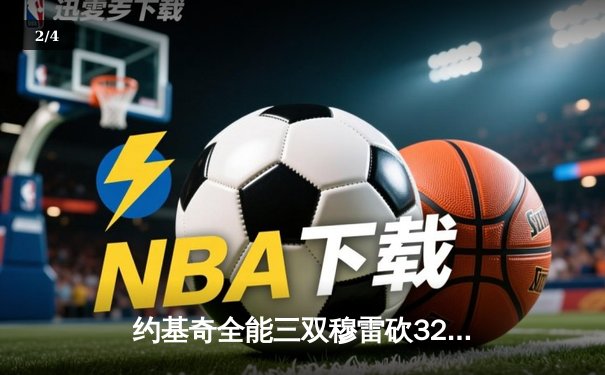 约基奇全能三双穆雷砍32分，掘金逆转森林狼总比分扳成2-2 - 2