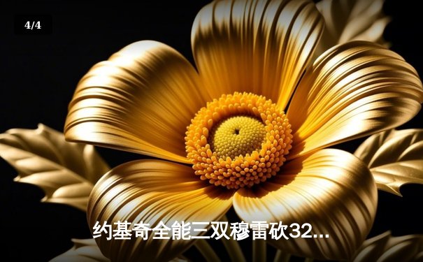 约基奇全能三双穆雷砍32分，掘金逆转森林狼总比分扳成2-2 - 4