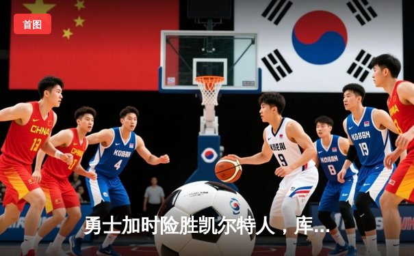 勇士加时险胜凯尔特人，库里狂砍43分上演三分雨