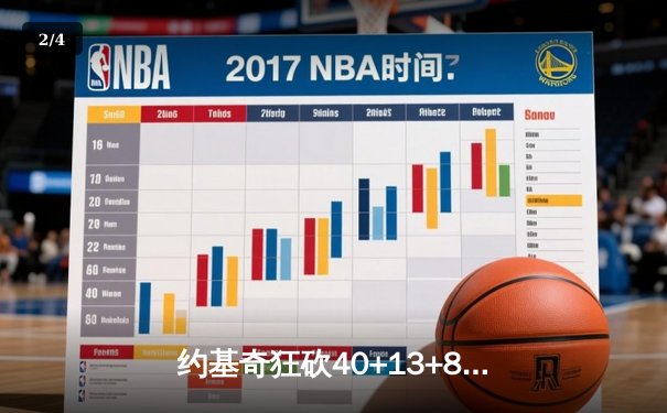 约基奇狂砍40+13+8率掘金加时险胜勇士，库里空砍35分难阻四连胜终结 - 2