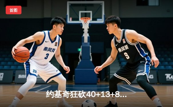 约基奇狂砍40+13+8率掘金加时险胜勇士，库里空砍35分难阻四连胜终结