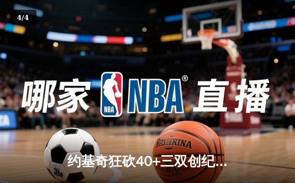 约基奇狂砍40+三双创纪录，掘金加时险胜勇士迎开门红 - 4