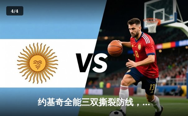 约基奇全能三双撕裂防线，掘金加时鏖战逆转凯尔特人登顶联盟 - 4