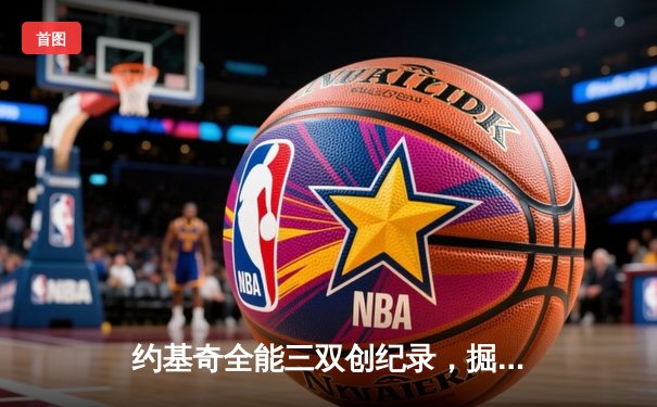 约基奇全能三双创纪录，掘金加时险胜勇士锁定季后赛席位