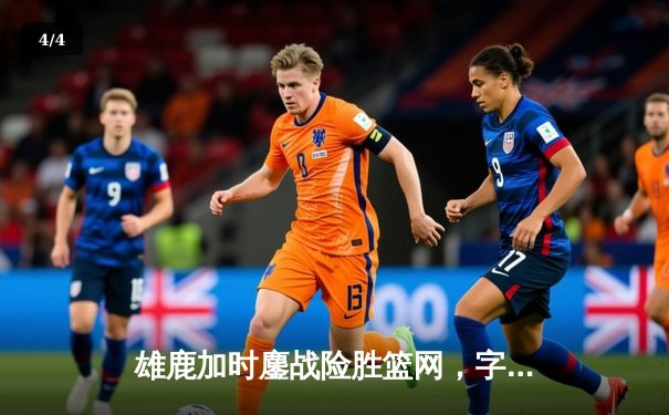 雄鹿加时鏖战险胜篮网，字母哥44分14篮板制霸内线 - 4