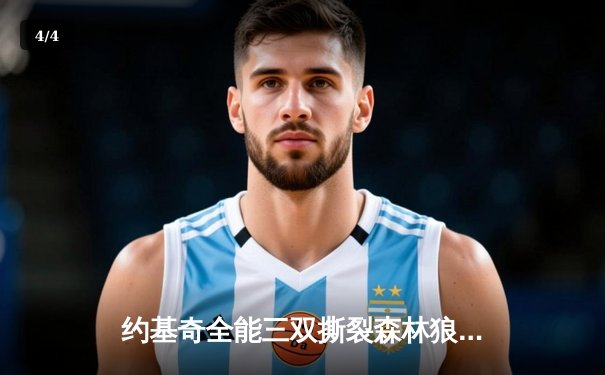 约基奇全能三双撕裂森林狼防线，掘金抢七大战强势晋级西部决赛 - 4