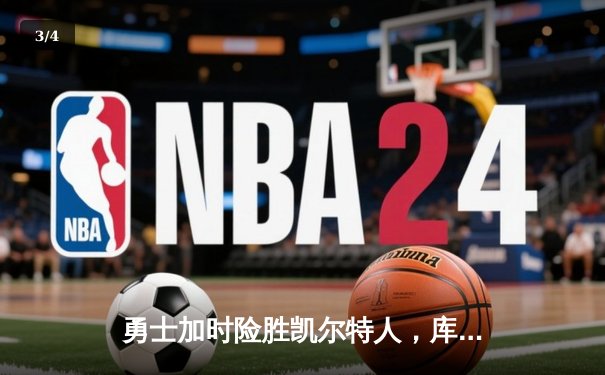 勇士加时险胜凯尔特人，库里43分刷新总决赛三分纪录 - 3