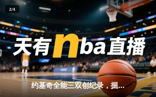 约基奇全能三双创纪录，掘金加时险胜勇士锁定季后赛席位 - 2