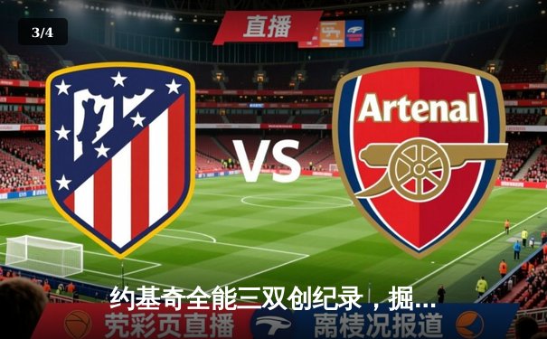 约基奇全能三双创纪录，掘金加时险胜勇士锁定季后赛席位 - 3