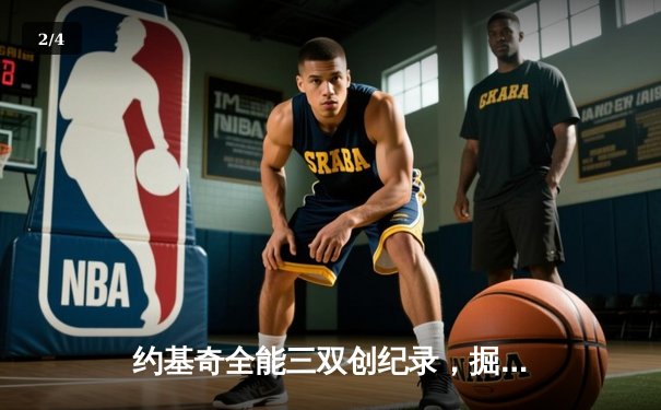 约基奇全能三双创纪录，掘金加时险胜勇士锁定季后赛席位 - 2