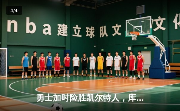 勇士加时险胜凯尔特人，库里狂砍43分率队捍卫主场 - 4