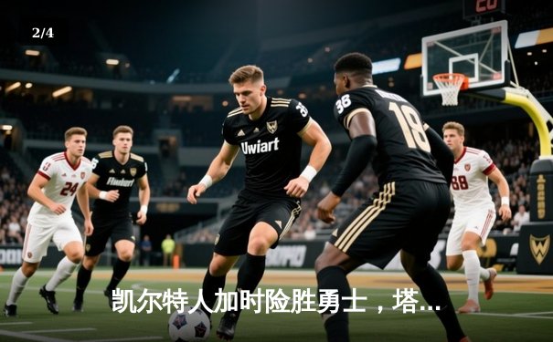 凯尔特人加时险胜勇士，塔图姆44分创赛季新高 - 2