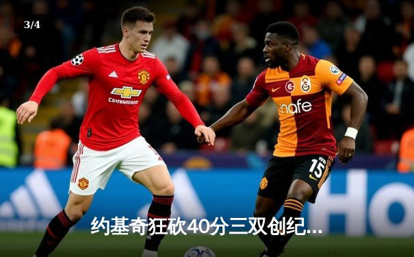 约基奇狂砍40分三双创纪录，掘金加时险胜勇士迎开门红 - 3