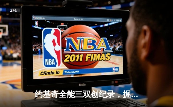 约基奇全能三双创纪录，掘金加时险胜勇士锁定季后赛席位 - 2