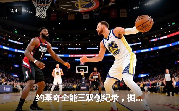 约基奇全能三双创纪录，掘金加时险胜勇士锁定季后赛席位 - 2