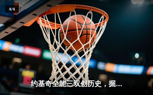 约基奇全能三双创历史，掘金抢七险胜森林狼挺进西决 - 4